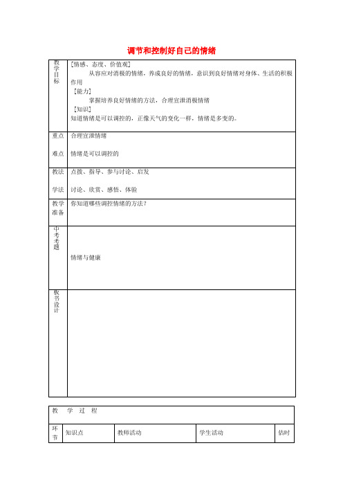 七年级政治下册第十三课第2框调节和控制好自己的情绪教案鲁教版