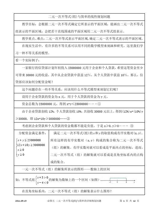 3.3二元一次不等式(组)与简单的线性规划问题 教案