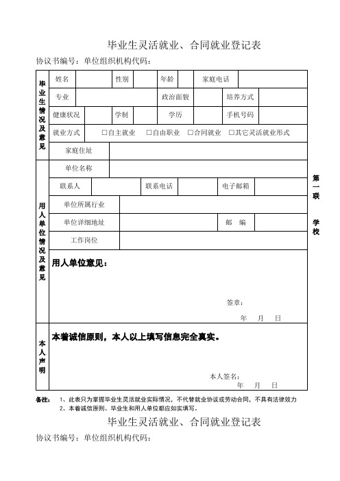 毕业生灵活就业、合同就业登记表