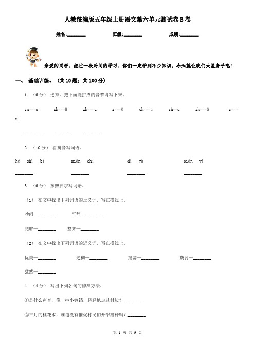 人教统编版五年级上册语文第六单元测试卷B卷