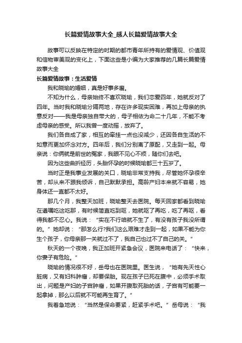 长篇爱情故事大全_感人长篇爱情故事大全