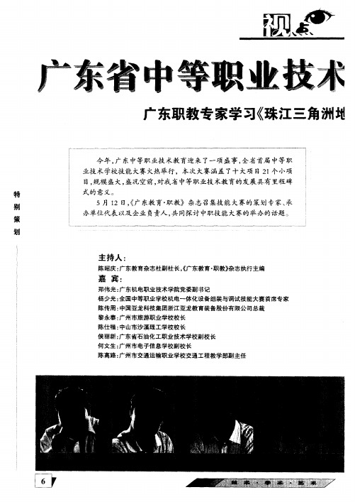 广东省中等职业技术学校技能大赛的举办——广东职教专家学习《珠江三角洲地区改革发展规划纲要》对话录