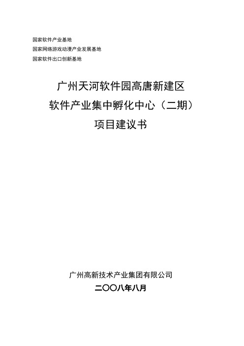 软件产业集中孵化中心(二期)项目建议书