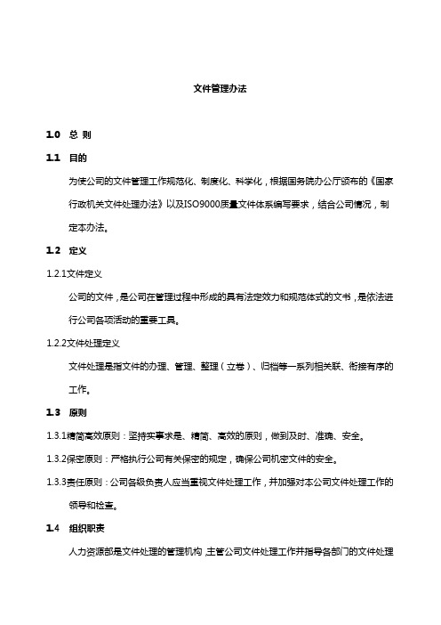 航空服务有限公司公文文件管理办法范例