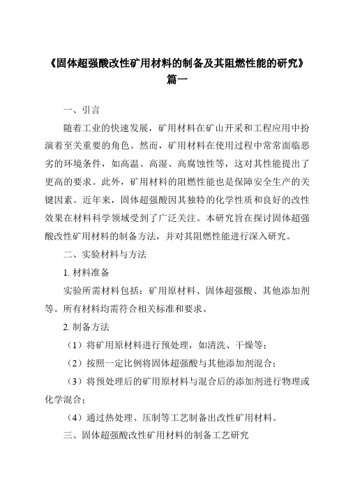 《固体超强酸改性矿用材料的制备及其阻燃性能的研究》范文