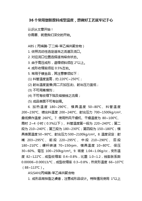 36个常用塑胶原料成型温度，想做好工艺就牢记于心