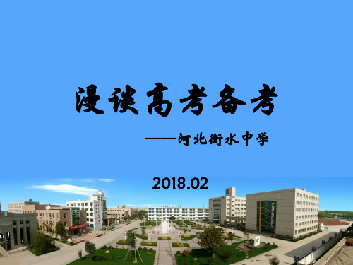 河北衡水中学2017-2018学年高三复习备考提分秘籍