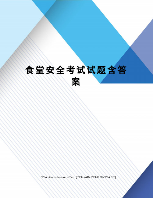 食堂安全考试试题含答案