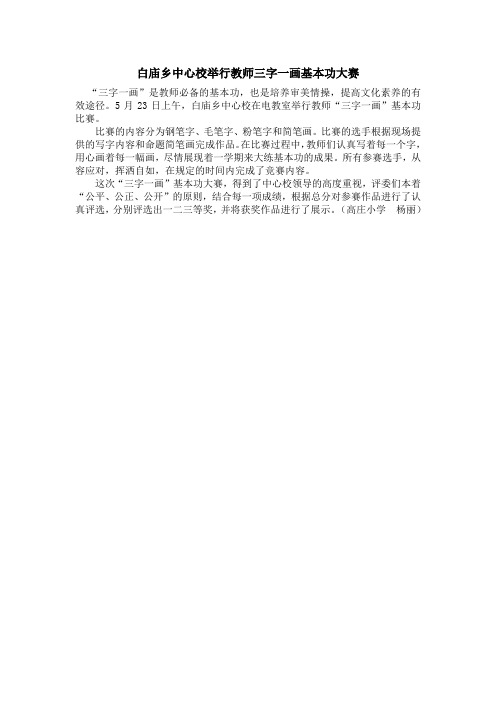 白庙乡中心校举行教师三字一画基本功大赛