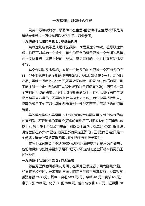 一万块钱可以做什么生意