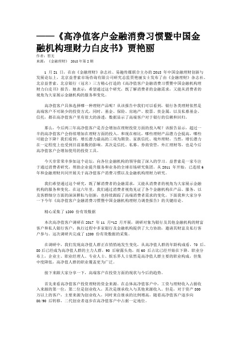 ——《高净值客户金融消费习惯暨中国金融机构理财力白皮书》贾艳丽