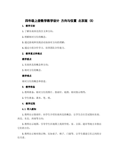 四年级上册数学教学设计 方向与位置 北京版 (5)