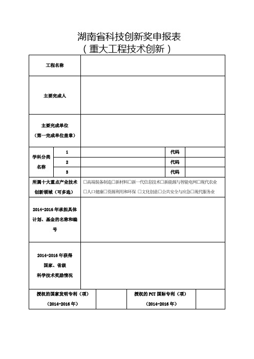 湖南省科技创新奖申报表