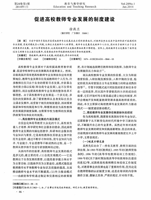 促进高校教师专业发展的制度建设