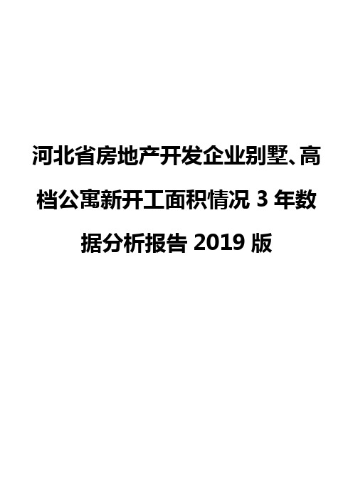 河北省房地产开发企业别墅、高档公寓新开工面积情况3年数据分析报告2019版