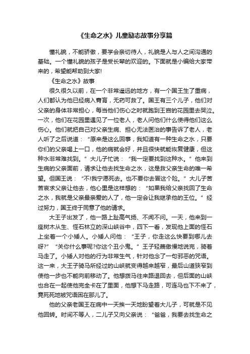 《生命之水》儿童励志故事分享篇