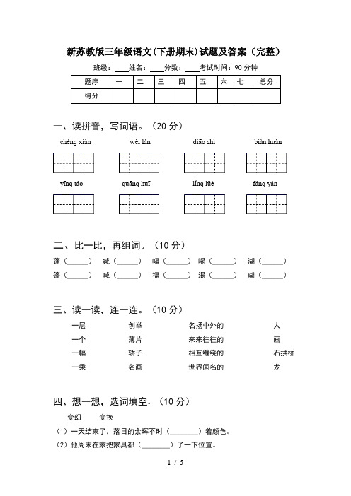 新苏教版三年级语文(下册期末)试题及答案(完整)