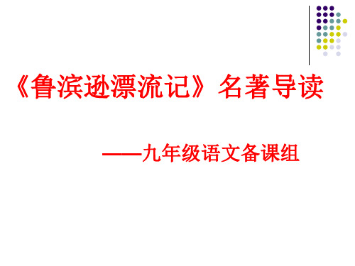 《鲁滨逊漂流记》名著导读  15届解析