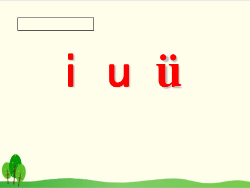 一年级上册语文汉语拼音iuüyw课件统编版教材