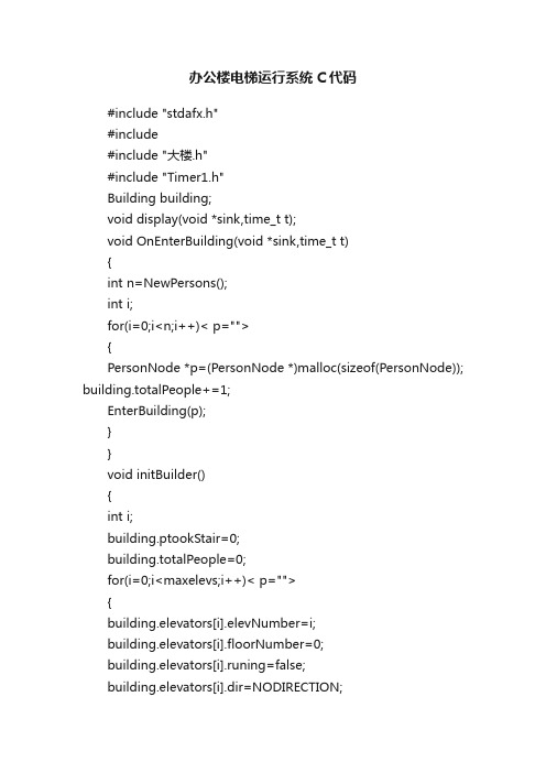 办公楼电梯运行系统C代码