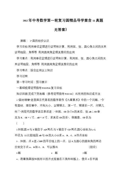 2012年中考数学第一轮复习圆精品导学案含11真题无答案)