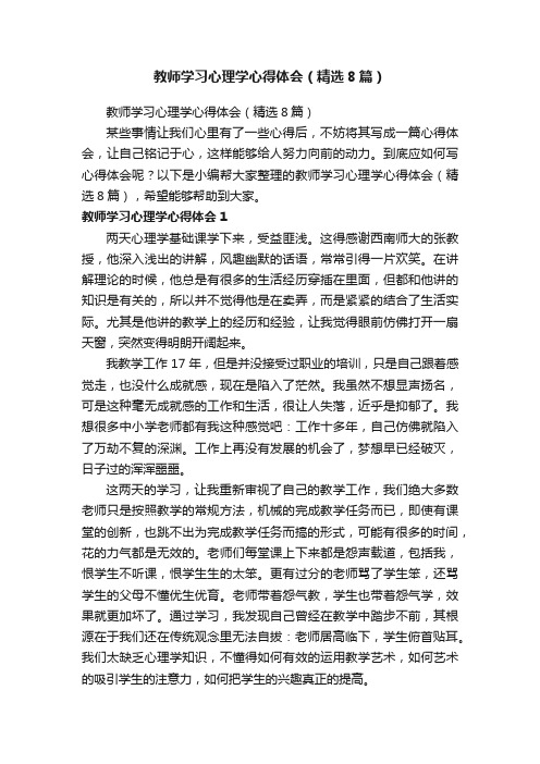 教师学习心理学心得体会（精选8篇）