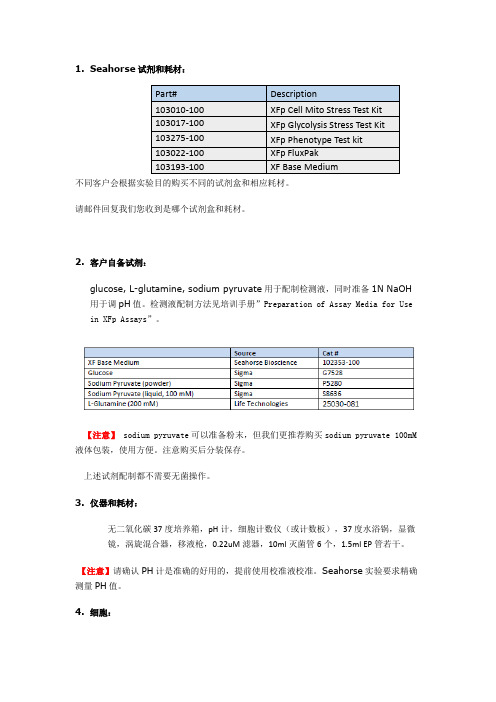 Seahorse使用前准备物品清单