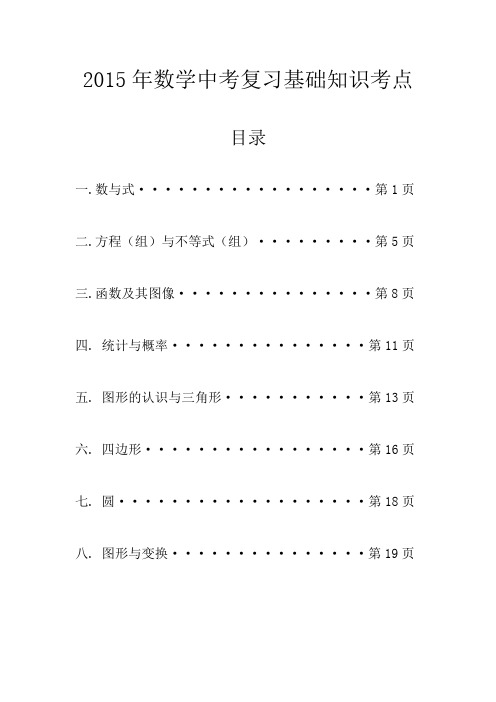 2015年数学中考复习基础知识考点