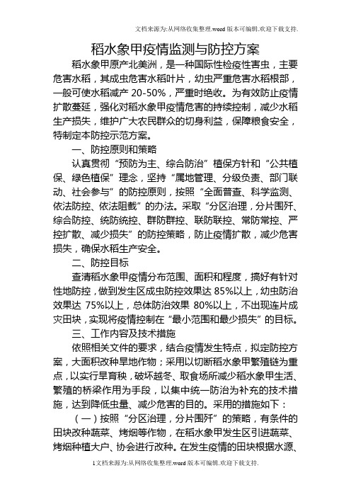 稻水象甲疫情监测与防控方案