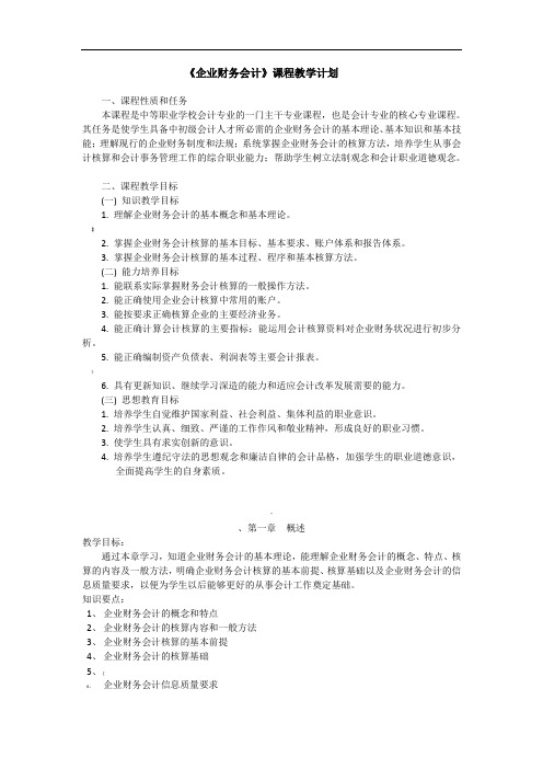 企业财务会计教学计划