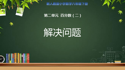 第二单元百分数(二)《解决问题》示范公开课教学课件【人教版数学六年级下册】