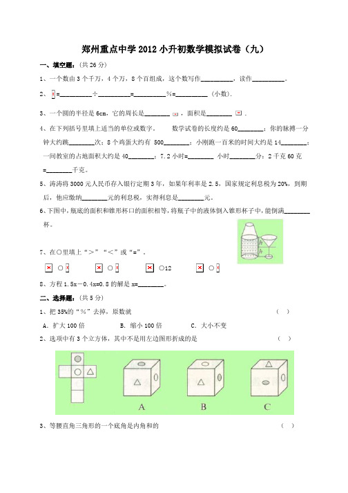 河南省郑州重点中学2012小升初数学 模拟试卷(九)