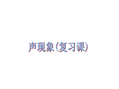 新人教版八年级物理上册《声现象》复习课(共37张PPT)