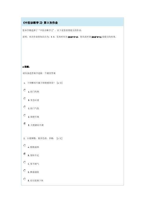 《中医诊断学Z》第3次作业