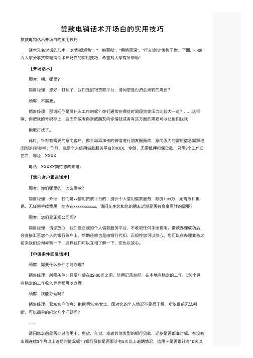 贷款电销话术开场白的实用技巧