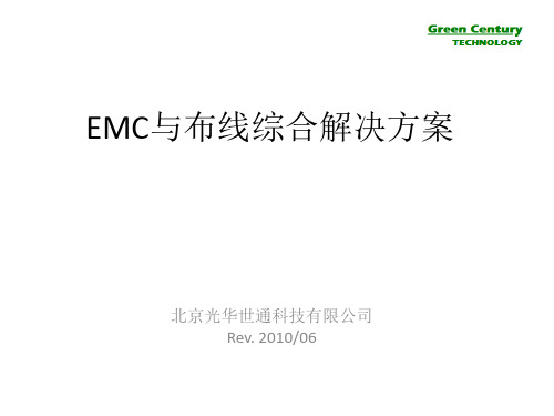 EMC与布线综合解决方案(第二版)