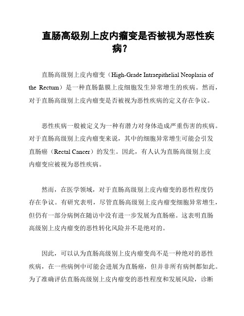 直肠高级别上皮内瘤变是否被视为恶性疾病？