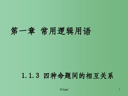 (教师参考)高中数学 1.1.3 四种命题的关系课件2 新人教A版选修2-1