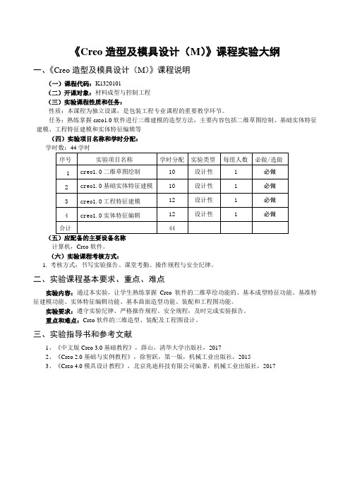 《creo造型及模具设计》实验大纲