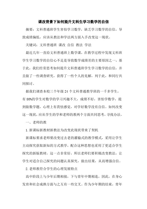 课改背景下如何提升文科生学习数学自信