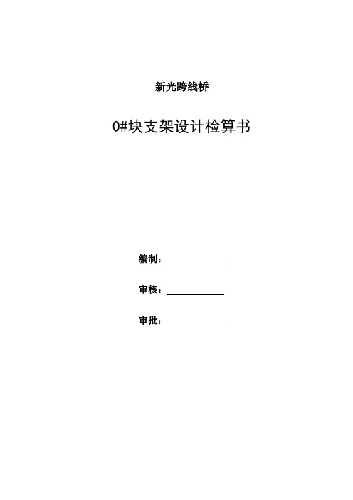 新光跨线桥0#块支架计算单