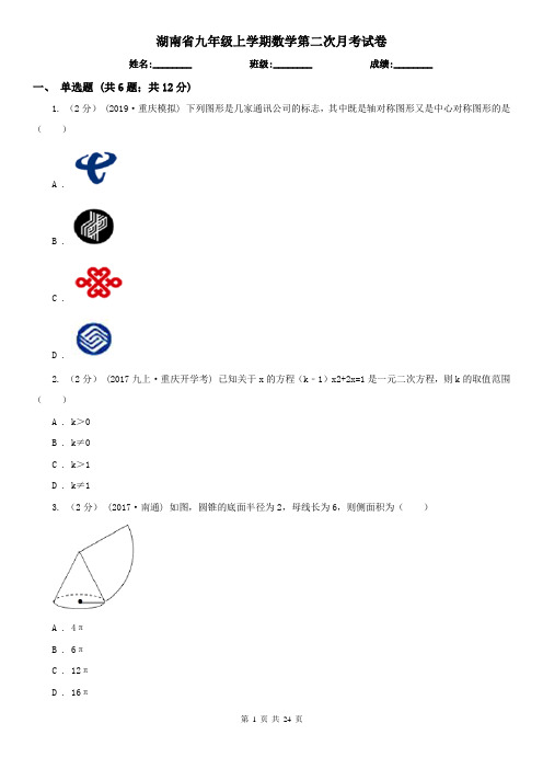 湖南省九年级上学期数学第二次月考试卷