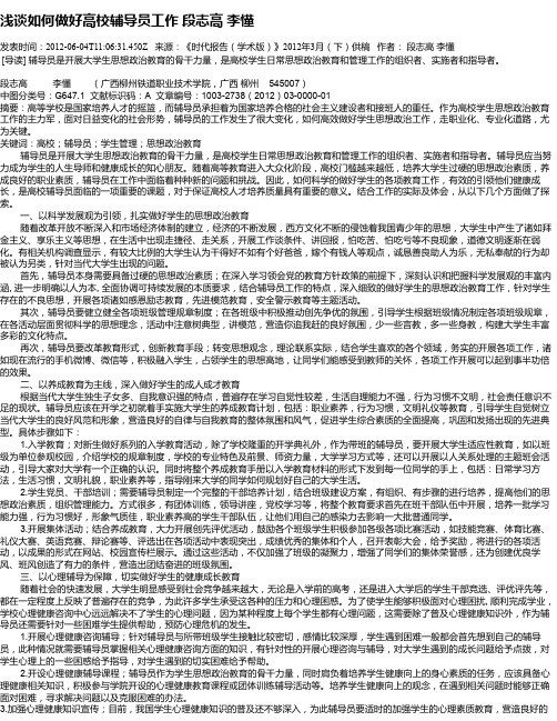 浅谈如何做好高校辅导员工作   段志高  李懂