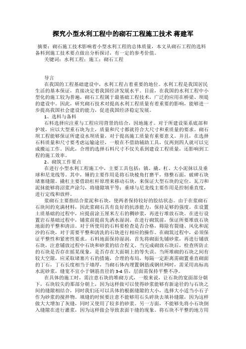 探究小型水利工程中的砌石工程施工技术 蒋建军