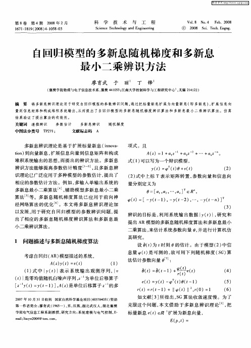 自回归模型的多新息随机梯度和多新息最小二乘辨识方法