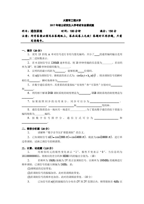 火箭军工程大学通信原理2017年考研初试真题