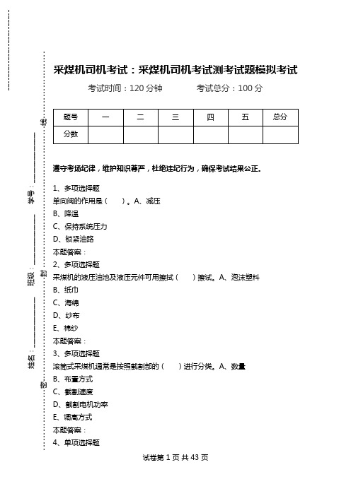 采煤机司机考试：采煤机司机考试测考试题模拟考试.doc