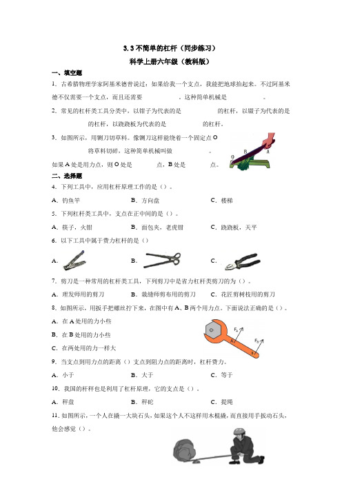 教科版小学科学六年级上册3-3不简单的杠杆(同步练习试卷)