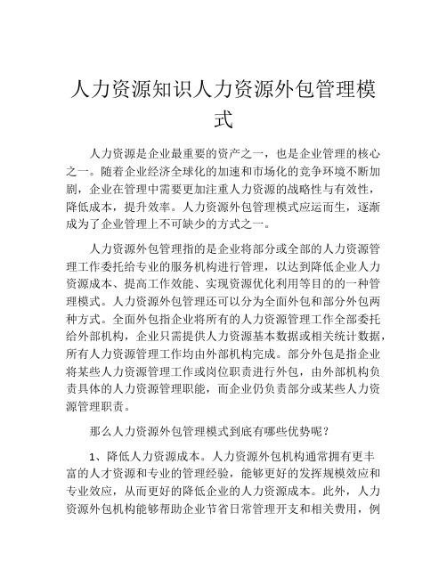 人力资源知识人力资源外包管理模式