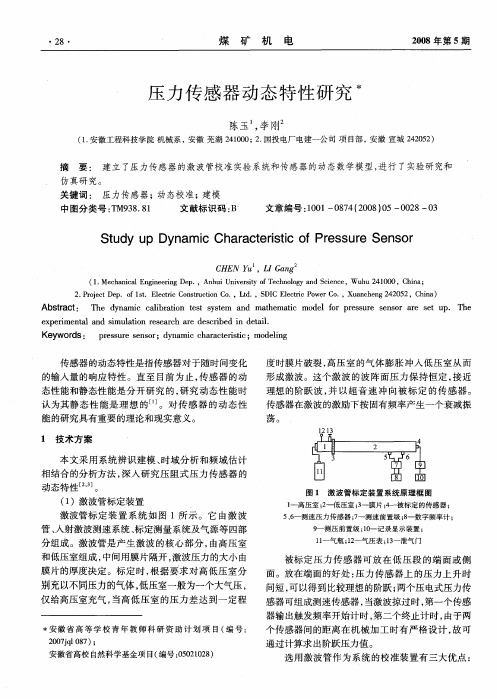 压力传感器动态特性研究